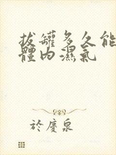 拔罐多久能去除体内湿气封面