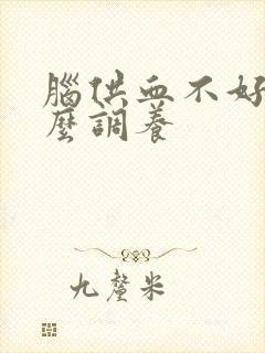 脑供血不好吃什么调养封面