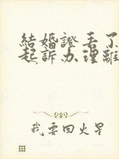 结婚证丢了怎么起诉办理离婚