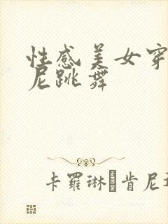 性感美女穿比基尼跳舞