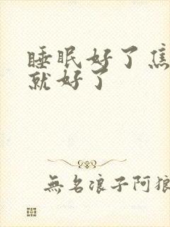 睡眠好了焦虑症就好了封面