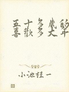 五十多岁的男人喜欢多大年纪的女人封面