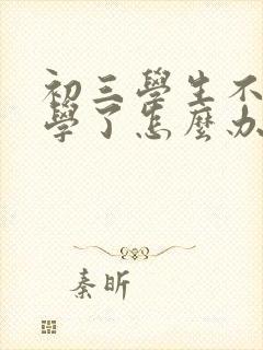 初三学生不愿上学了怎么办封面