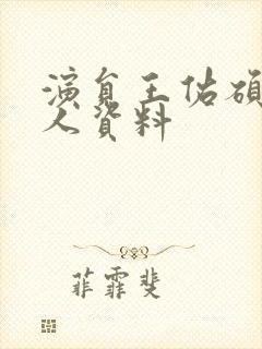 演员王佑硕的个人资料封面