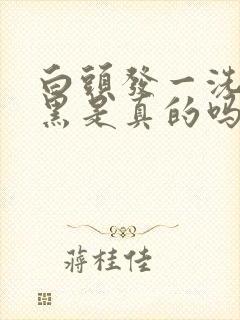 白头发一洗就变黑是真的吗