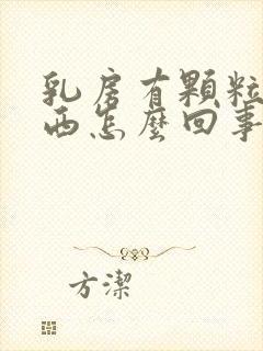 乳房有颗粒状东西怎么回事