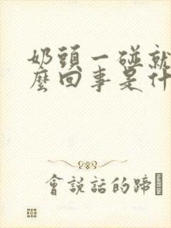 奶头一碰就疼怎么回事是什么原因