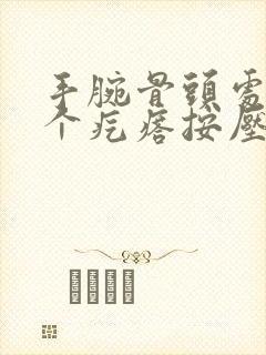 手腕骨头处长了个疙瘩按压痛