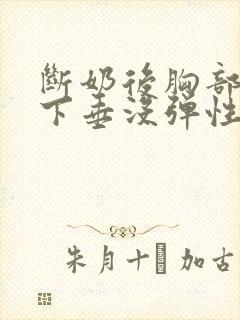 断奶后胸部干瘪下垂没弹性还能恢复吗