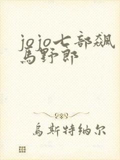 jojo七部飙马野郎封面