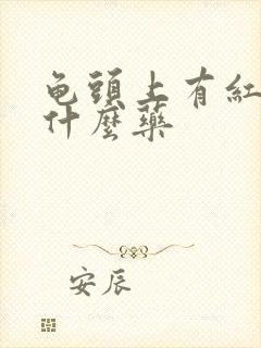 龟头上有红点吃什么药