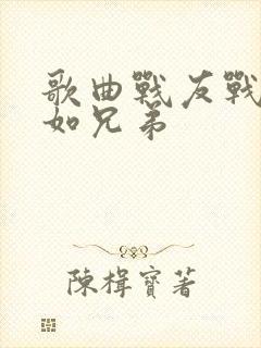 歌曲战友战友亲如兄弟