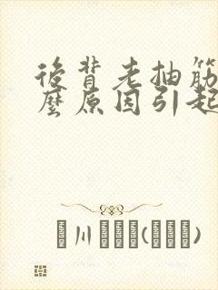 后背老抽筋是什么原因引起的