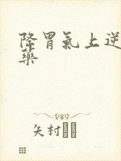 降胃气上逆的中药