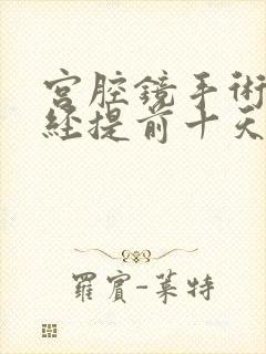 宫腔镜手术后月经提前十天怎么回事