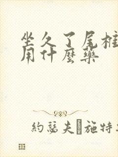 坐久了尾椎骨疼用什么药