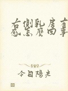 右侧乳房有刺痛感怎么回事封面