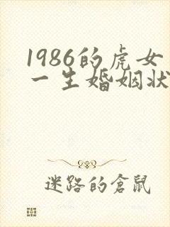 1986的虎女一生婚姻状况