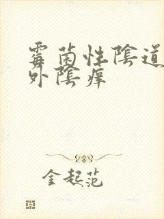 霉菌性阴道发炎外阴痒