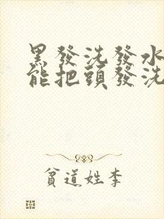 黑发洗发水真的能把头发洗黑吗