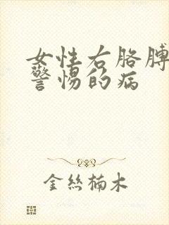 女性右胳膊麻应警惕的病