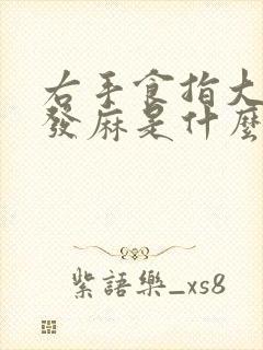 右手食指大拇指发麻是什么原因封面