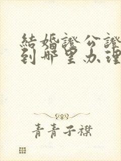 结婚证公证需要到哪里办理