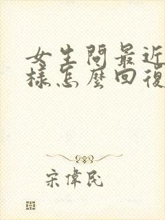 女生问最近怎么样怎么回复