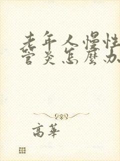 老年人慢性支气管炎怎么办