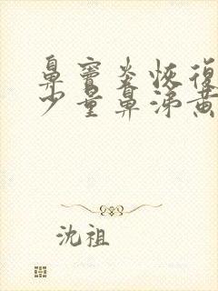 鼻窦炎恢复期有少量鼻涕黄痰封面