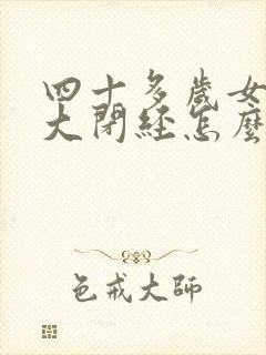 四十多岁女人多大闭经怎么办封面