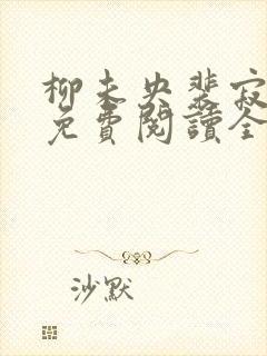 柳未央裴寂小说免费阅读全文