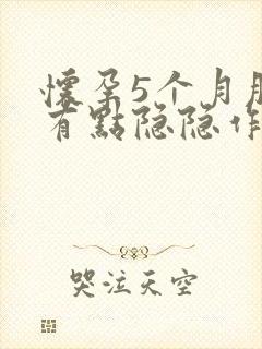 怀孕5个月肚子有点隐隐作痛正常吗