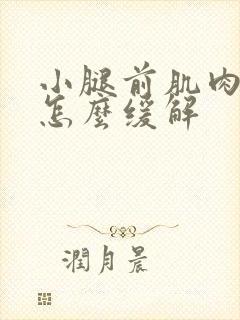 小腿前肌肉抽筋怎么缓解