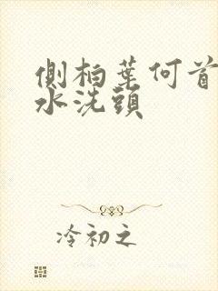 侧柏叶何首乌煮水洗头封面