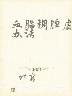 血脂稠脾虚调理办法