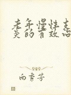 老年慢性支气管炎的有效治疗方法