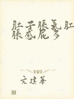 肚子胀气肛门坠胀感屁多