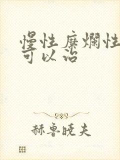 慢性糜烂性胃炎可以治