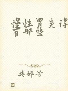 慢性胃炎得症状有哪些