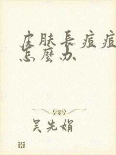 皮肤长痘痘暗黄怎么办封面