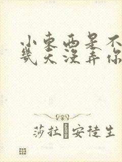 小东西是不是好几天没弄你了