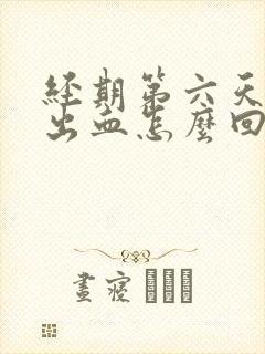 经期第六天同房出血怎么回事