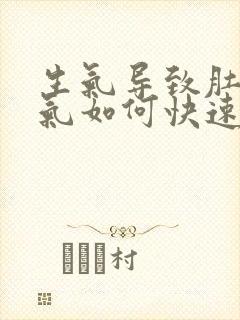 生气导致肚子胀气如何快速消除