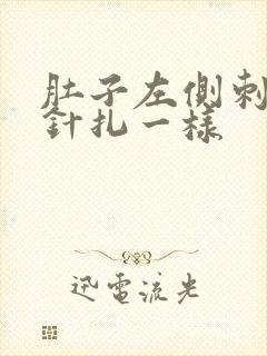 肚子左侧刺痛像针扎一样