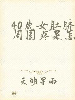 40岁女肚脐眼周围疼是怎么回事?