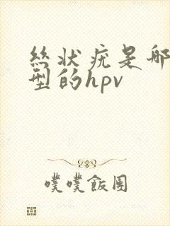 丝状疣是哪种类型的hpv