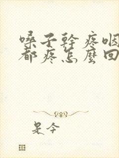 嗓子干疼咽口水都疼怎么回事