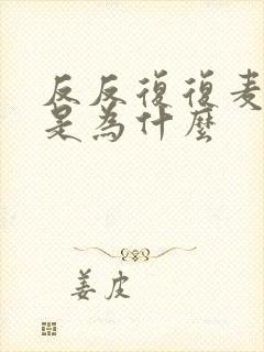 反反复复麦粒肿是为什么封面