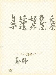 月经好几天了肚子还疼怎么回事